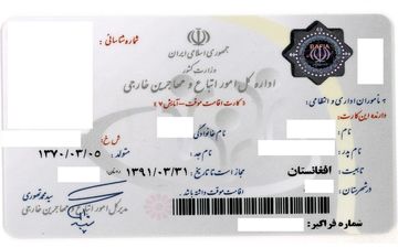  اعتبار کارت‌های آمایش اتباع افغانستانی تمدید شد 