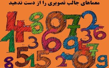 حل این معمای تصویری نیازمند هوش بالاست/ بیا هوش خودت رو محک بزن!