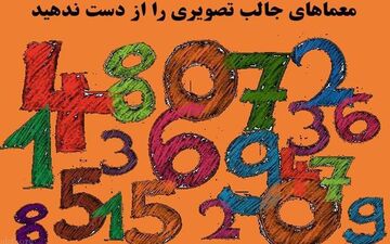  این معمای تصویری را حل کنی فرد باهوشی هستی!