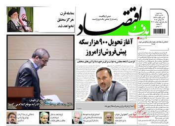 روزنامه های اقتصادی سه‌شنبه ۲۶ تیر ۹۷