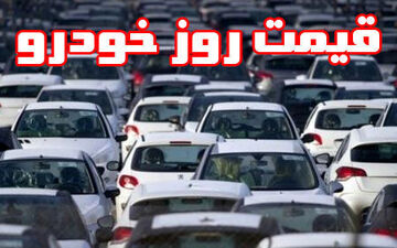  قیمت خودرو امروز ۱۳۹۸/۰۲/۱۷ |/کاهش ۵ تا ۱۵ میلیون تومانی قیمت‌ها در بازار