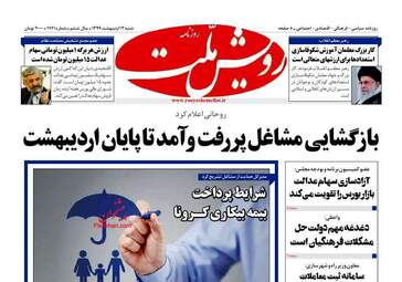 روزنامه‌های شنبه 13 اردیبهشت 99