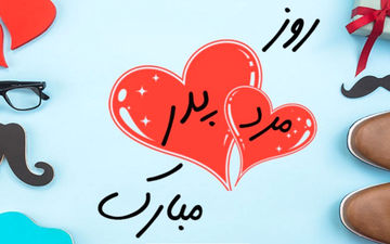 ۱۳ رجب را چرا روز پدر نامیدند؟ 