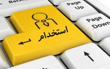 اعلام زمان آغاز ثبت‌نام آزمون استخدامی 
