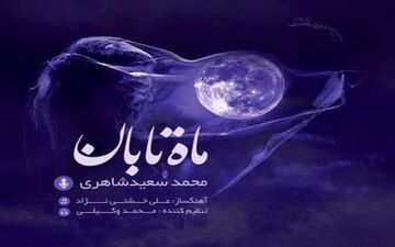 
انتشار آلبوم "ماه تابان" با اثری از جلیل شهناز