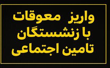 زمان جدید واریز معوقات بازنشستگان تأمین اجتماعی اعلام شد
