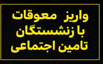 آغاز واریز معوقات بازنشستگان تامین اجتماعی از امروز