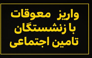 آغاز واریز معوقات بازنشستگان تامین اجتماعی از امروز