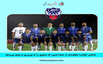 داماش گیلان؛ تیمی که بردن آن سخت است اما پیروز نمی‌شود!