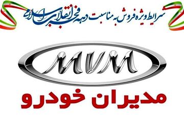 شرایط ویژه فروش محصولات مدیران خودرو تمدید شد