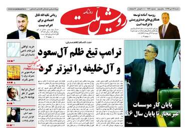 روزنامه های شنبه ۱۷ تیر ۹۶