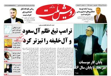 روزنامه های شنبه ۱۷ تیر ۹۶