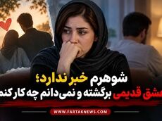 شوهرم خبر ندارد؛ عشق قدیمی برگشته و نمی‌دانم چه کار کنم