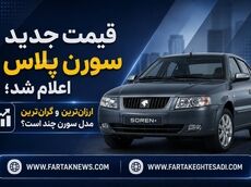 قیمت جدید سورن پلاس اعلام شد؛ ارزان‌ترین و گران‌ترین مدل سورن چند است؟
