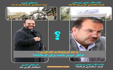 به نام کرمانشاه به کام فارس؛ توافق دوسر باخت برای کرمانشاه! 