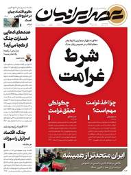 تیتر روزنامه‌های ۱۰ اردیبهشت: از دریای غیرت تا صف مذاکره هرمز