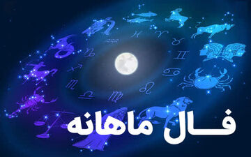  فال ماهانه اسفند | در اسفند ۱۴۰۲ چه خواهد گذشت؟