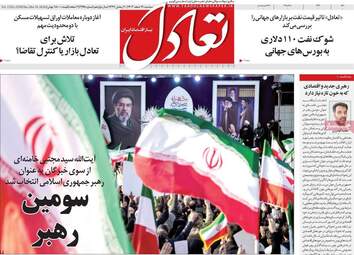 صفحه اول روزنامه های اقتصادی ۱۹ اسفند ۱۴۰۴