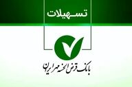 وام ۱ میلیاردی بانک مهر ایران با کارمزد ۲٪ و اقساط بلندمدت + آموزش دریافت