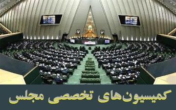 لیست قطعی ۹ کمیسیون تخصصی مجلس+اسامی
