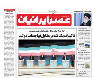  روزنامه های شنبه ۹ اردیبهشت ۹۶ 