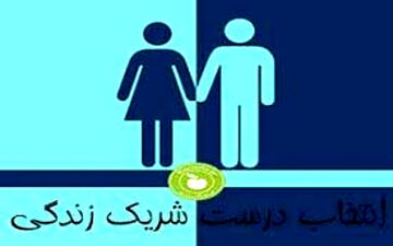 ملاک هایی برای انتخاب همسر خوب در «مسائل و حلول» از شبکه الکوثر
