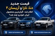 قیمت جدید دنا، تارا و آریسان ۲ اعلام شد؛ گران‌ترین محصول ایران خودرو چند شد؟