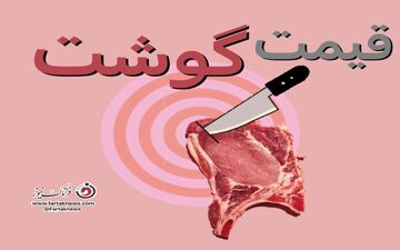  جدیدترین قیمت گوشت اعلام شد