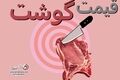 قیمت جدید گوشت گوسفندی و گوساله؛ نرخ‌ها همچنان میلیونی