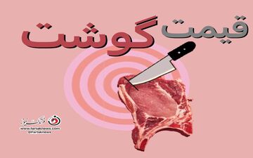قیمت گوشت قرمز امروز ۱۰ تیر ۱۴۰۵ اعلام شد / نرخ جدید گوسفندی و گوساله

