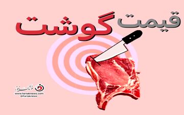 قیمت گوشت قرمز در بازار شنبه ۱۷ خرداد ۱۴۰۴