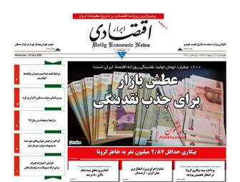 روزنامه‌های اقتصادی چهارشنبه 10 اردیبهشت 99