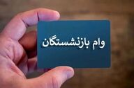 خبر خوب برای بازنشستگان تأمین اجتماعی: افزایش مبلغ و تعداد وام قرض‌الحسنه از تیرماه