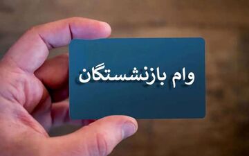 خبر خوب برای بازنشستگان تأمین اجتماعی: افزایش مبلغ و تعداد وام قرض‌الحسنه از تیرماه