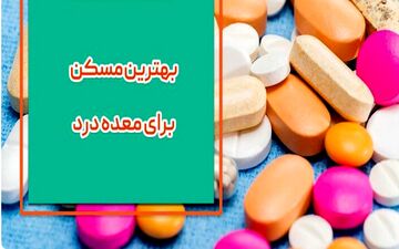 بهترین مسکن برای معده درد | چه چیزی باعث درد معده می شود؟