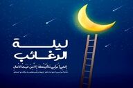 شب لیلة الرغائب | زمان و اعمال کامل نماز و دعای این شب