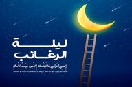 شب لیلة الرغائب | زمان و اعمال کامل نماز و دعای این شب