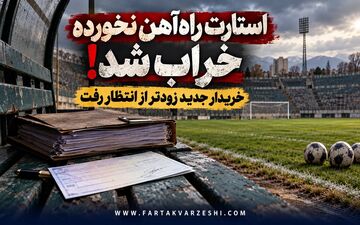 استارت راه‌آهن نخورده خراب شد! خریدار وعده داد و زود رفت
