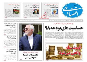 روزنامه های اقتصادی شنبه 2 دی 97