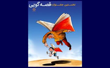 نخستین جشنواره قصه‌گویی نهاد کتابخانه های عمومی کشور برگزار می‌شود