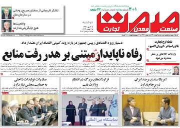 روزنامه های اقتصادی دوشنبه ۳ مهر ۹۶