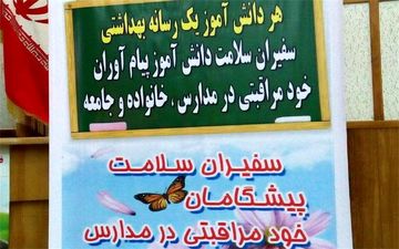 ۱۴ هزار دانش‌آموز سفیر سلامت در کهگیلویه و بویراحمد ‌ 