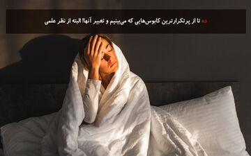 10 تا از پرتکرارترین کابوس‌هایی که می‌‌بینیم و تعبیر آنها! البته از نظر علمی
