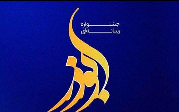 ارسال ۷۰۰ اثر به هشتمین جشنواره رسانه‌ای ابوذر کرمانشاه



