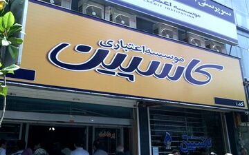  زمان جدید بازپرداخت سپرده‌های مؤسسه کاسپین اعلام شد
