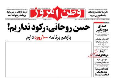 روزنامه های چهارشنبه ۶ اردیبهشت ۹۶ 