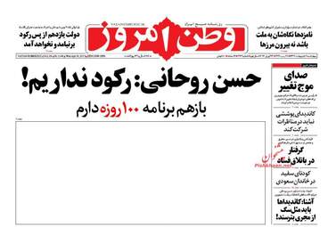 روزنامه های چهارشنبه ۶ اردیبهشت ۹۶ 