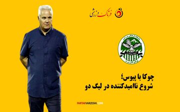 چوکا با پیوس؛ شروع ناامیدکننده در لیگ دو