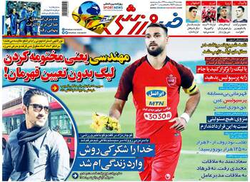 روزنامه‌های چهارشنبه 17 اردیبهشت 99
