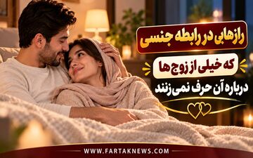 رازهایی در رابطه جنسی که خیلی از زوج‌ها درباره آن حرف نمی‌زنند
